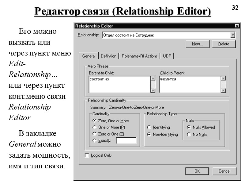 32 Редактор связи (Relationship Editor) Его можно вызвать или через пункт меню Edit-Relationship… или